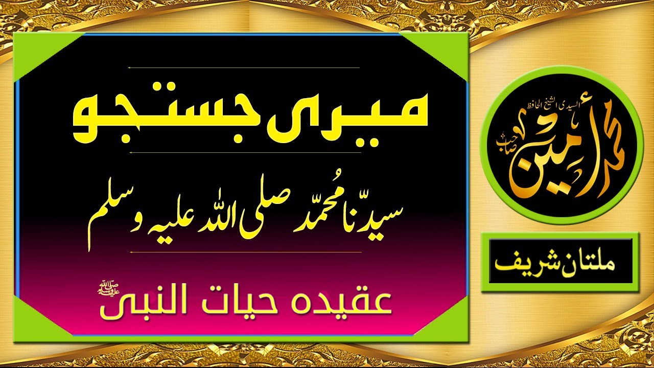 Mere Arzoo, Mere Justajo Syedana Muhammad S.A.W  | Madina Tul Awliya Multan Shareef |