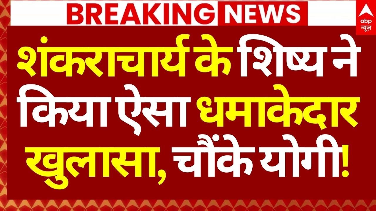 Big News on Shankaracharya LIVE: शंकराचार्य के शिष्य ने किया ऐसा धमाकेदार खुलासा, चौंके योगी!