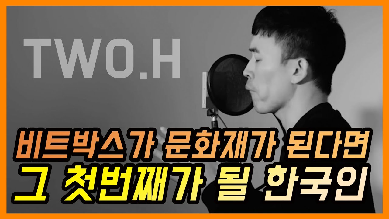 대한민국의 최초 천재 비트박서 , 직접 만든 소리로 새로운 #비트박스 역사를 쓰고 있는 남자 