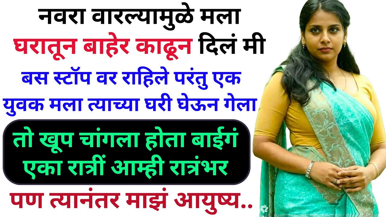 मला माझ्या सासूने घराच्या बाहेर काढून दिलं मी दोन दिवस बस स्टॉप वरच राहिले पण नंतर 💖 | Marathi Katha