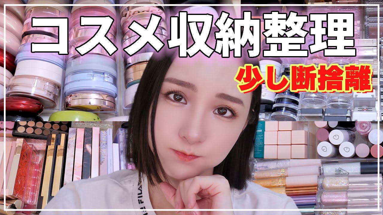 コスメ収納整理＆少し断捨離！