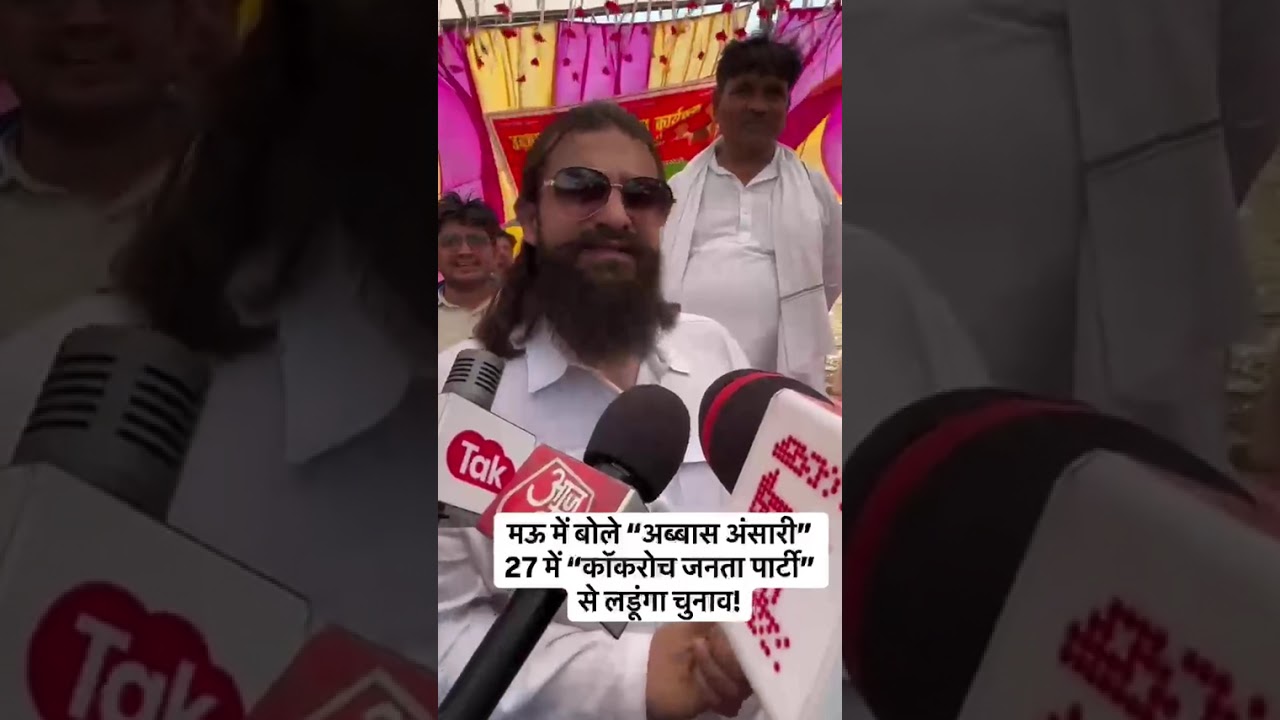 मऊ में बोले अब्बास अंसारी 27 में कॉकरोच जनता पार्टी से लडूंगा चुनाव!#MukhtarAnsari #AbbasAnsari