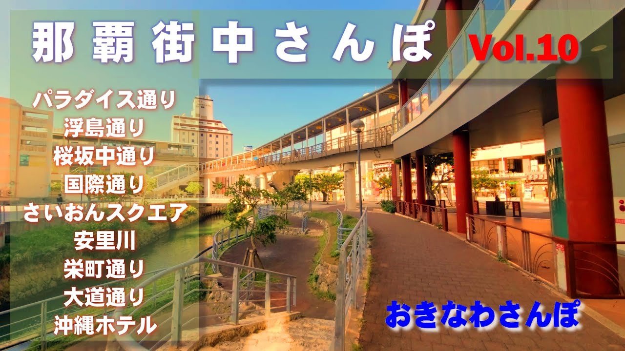 ◤沖縄観光◢ 『那覇さんぽ／Vol.10』 ♯633  沖縄旅行 おきなわさんぽ 沖縄散歩おきなわさんぽ：沖縄散歩