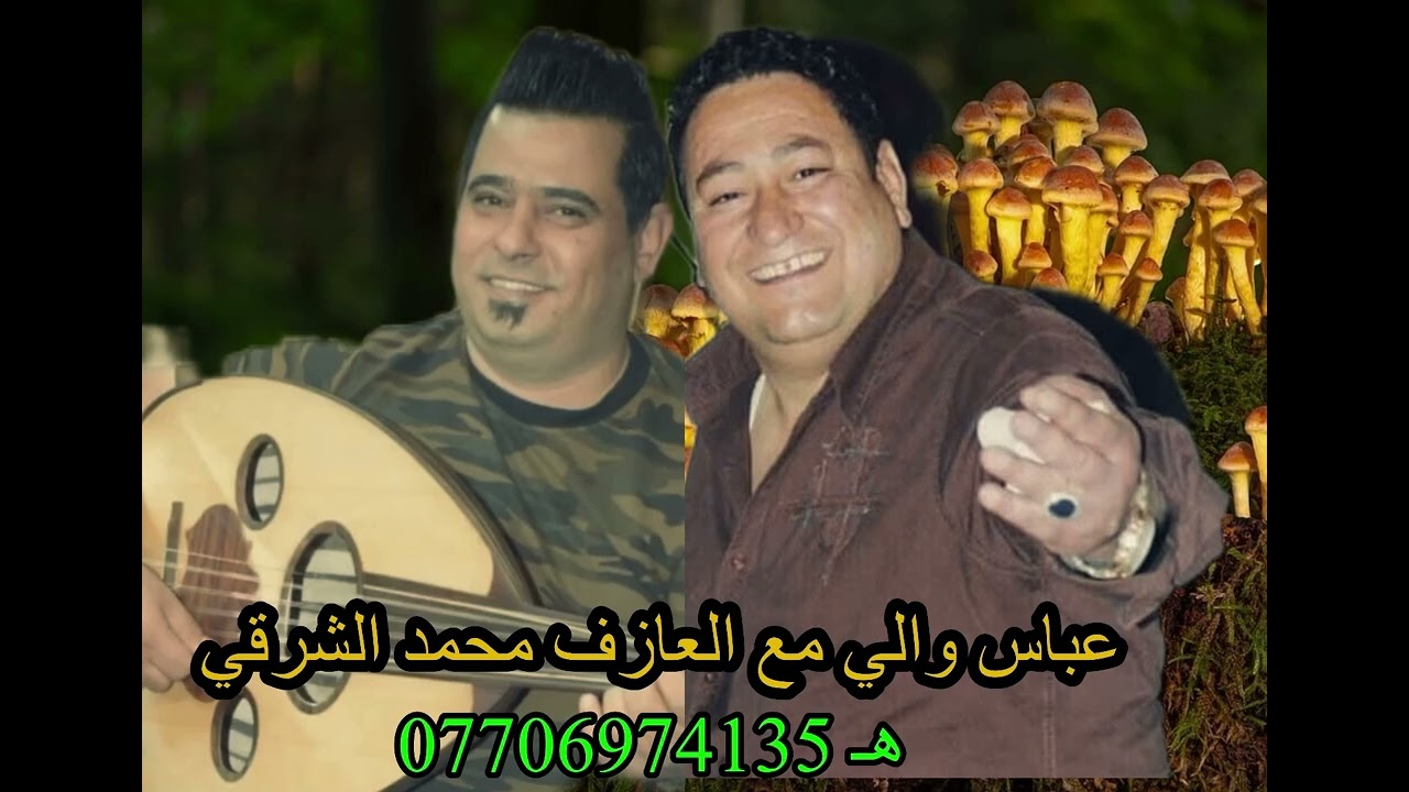 عباس والي مع العازف محمد الشرقي (يمه انولينه)