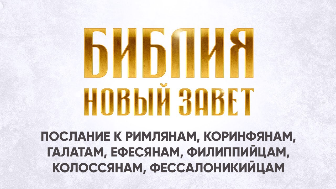 29 Послание к Римлянам, Коринфянам, Галатам, Ефесянам, Филиппийцам, Колоссянам, Фессалоникийцам