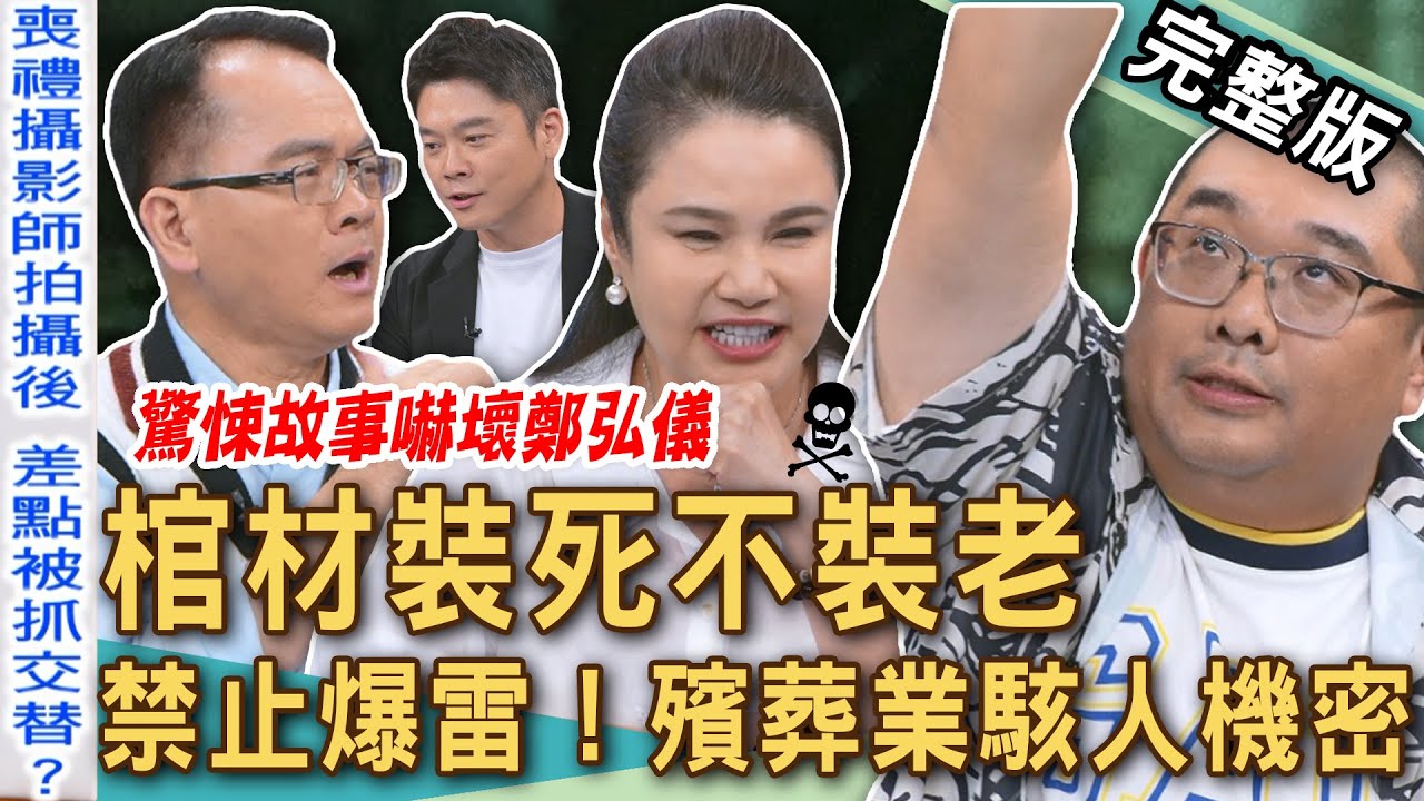 【新聞挖挖哇】棺材裝死不裝老！「喪禮攝影師」抖出殯葬業駭人機密！鄭弘儀被當場被嚇壞！告別式「燒錯阿嬤」家屬震怒！禁止爆雷！台灣殯葬業出包恐怖亂象！20251017｜廖美然、祥大、大師兄、林裕豐、玥熹