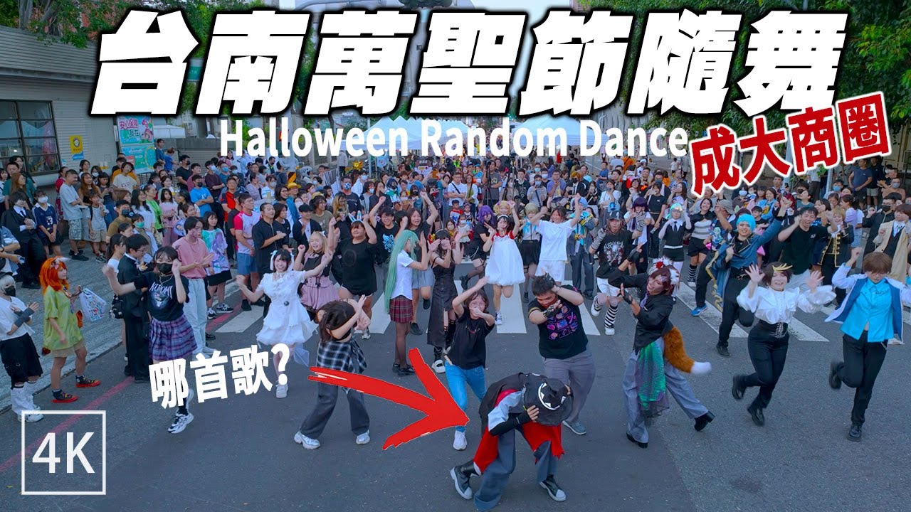 台南成大商圈 萬聖嘉年華 隨機舞蹈開跳！｜Halloween Random Dance in Tainan / 4K