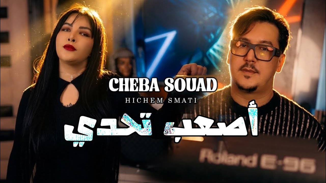 Cheba Souad & Hichem Smati - Asaab Tahadi (2026) أصعب تحدي 