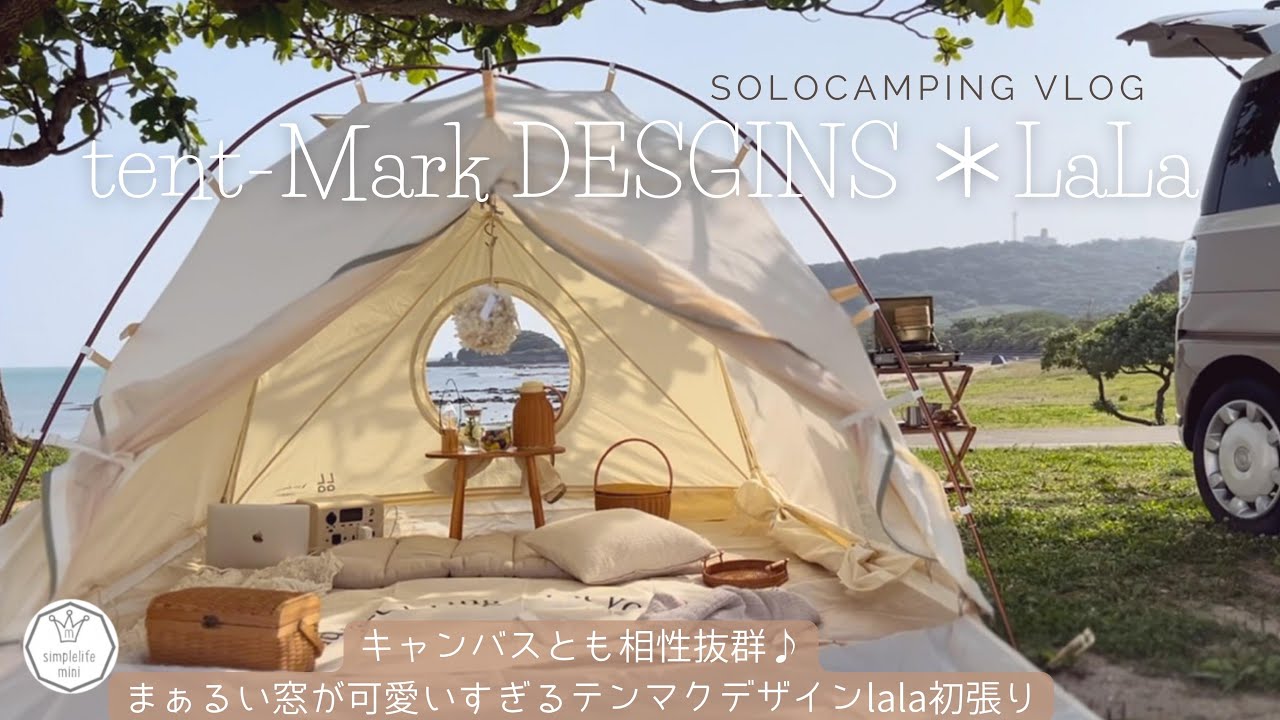 ＊キャンプvlog＊テンマクデザインLaLa初張り/設営簡単おしゃれなドーム型TCテント/スリコ購入品/ムーヴキャンバスとキャンプ/bluetti