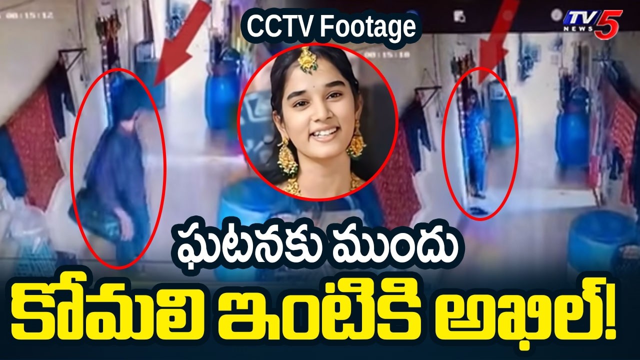Youtuber Komali Incident: CC Footage Of Akhil Reddy Visiting Her Apartment || TV5 News