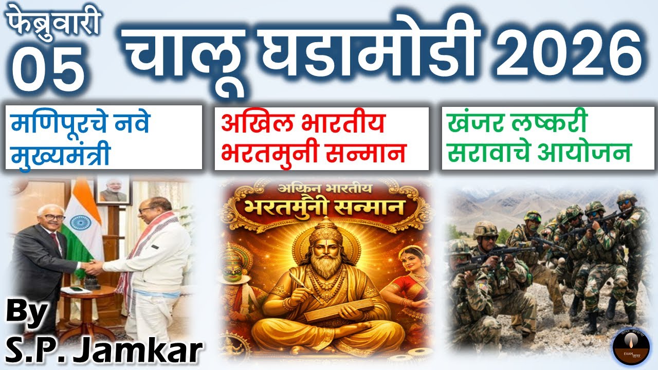 चालू घडामोडी 5 फेब्रुवारी  2026 | Marathi Current Affairs | Today Current Affairs