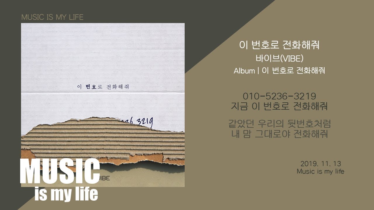 바이브 - 이 번호로 전화해줘 / 가사