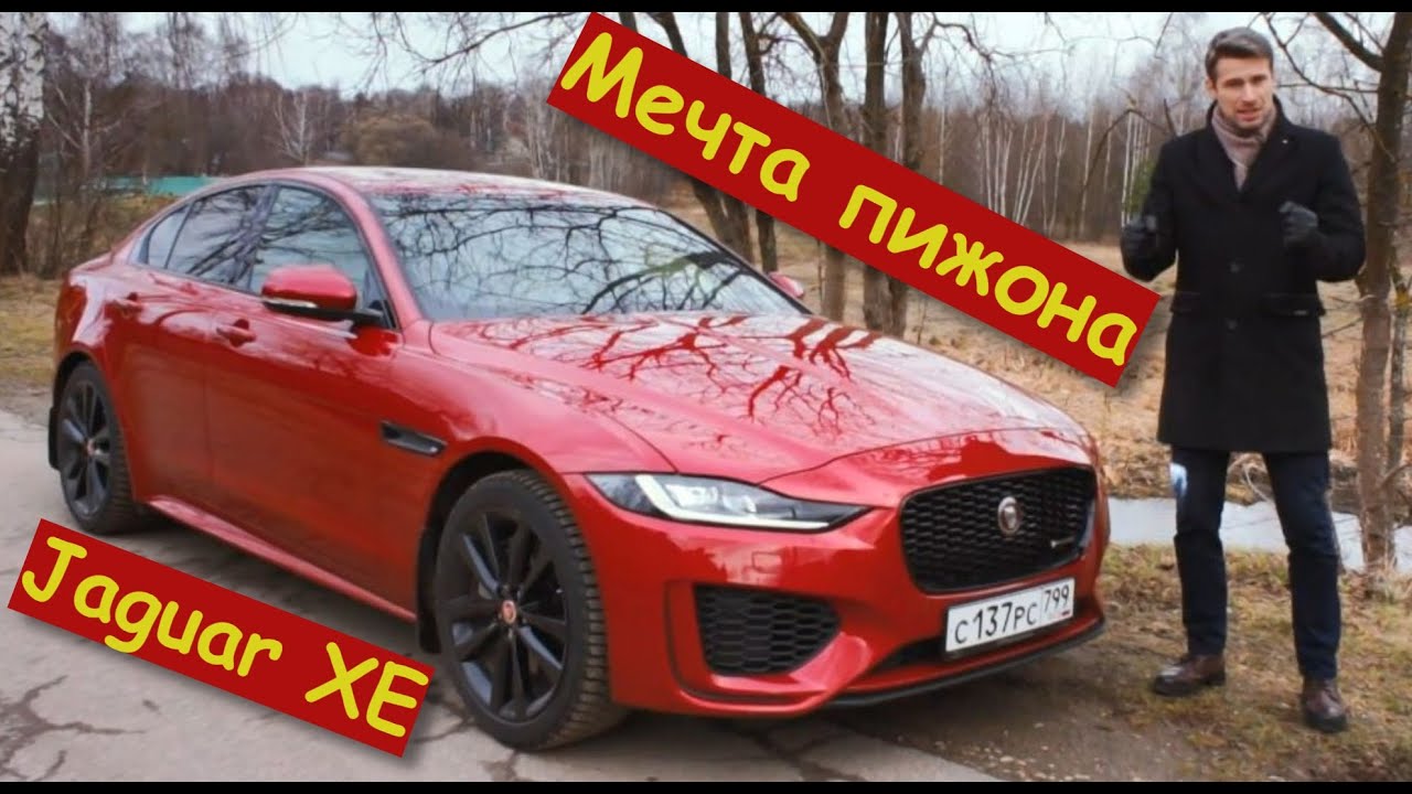 JAGUAR XE рестайлинг | НЕУКРОТИМЫЙ, ВЫРАЗИТЕЛЬНЫЙ, ТЕСНОВАТЫЙ | ПОКРОВСКИЙ