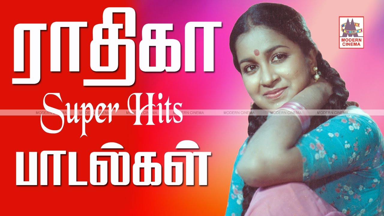 Radhika Tamil Hit Songs ராதிகா நடித்த சூப்பர்ஹிட் பாடல்கள்
