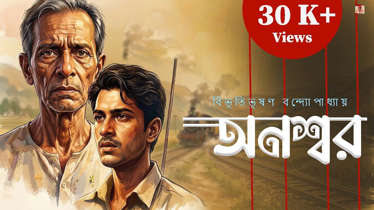 Anaswar By Bibhutibhushan Bandyopadhyay| Bengali Audiostory| Bangla Classic Story| 