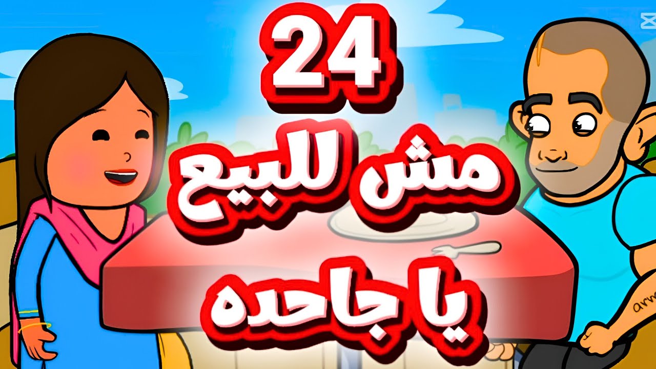 صفاء خططت ونفذت يا ترى هتقبض التمن وايه رد فعل أبو عماد#كرتوناطفال#قصص #يوتيوب #اكسبلور #كرتون #art 