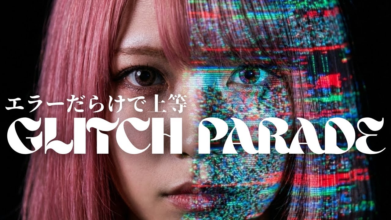 GLITCH PARADE / 美麓あかり 【OFFICIAL】