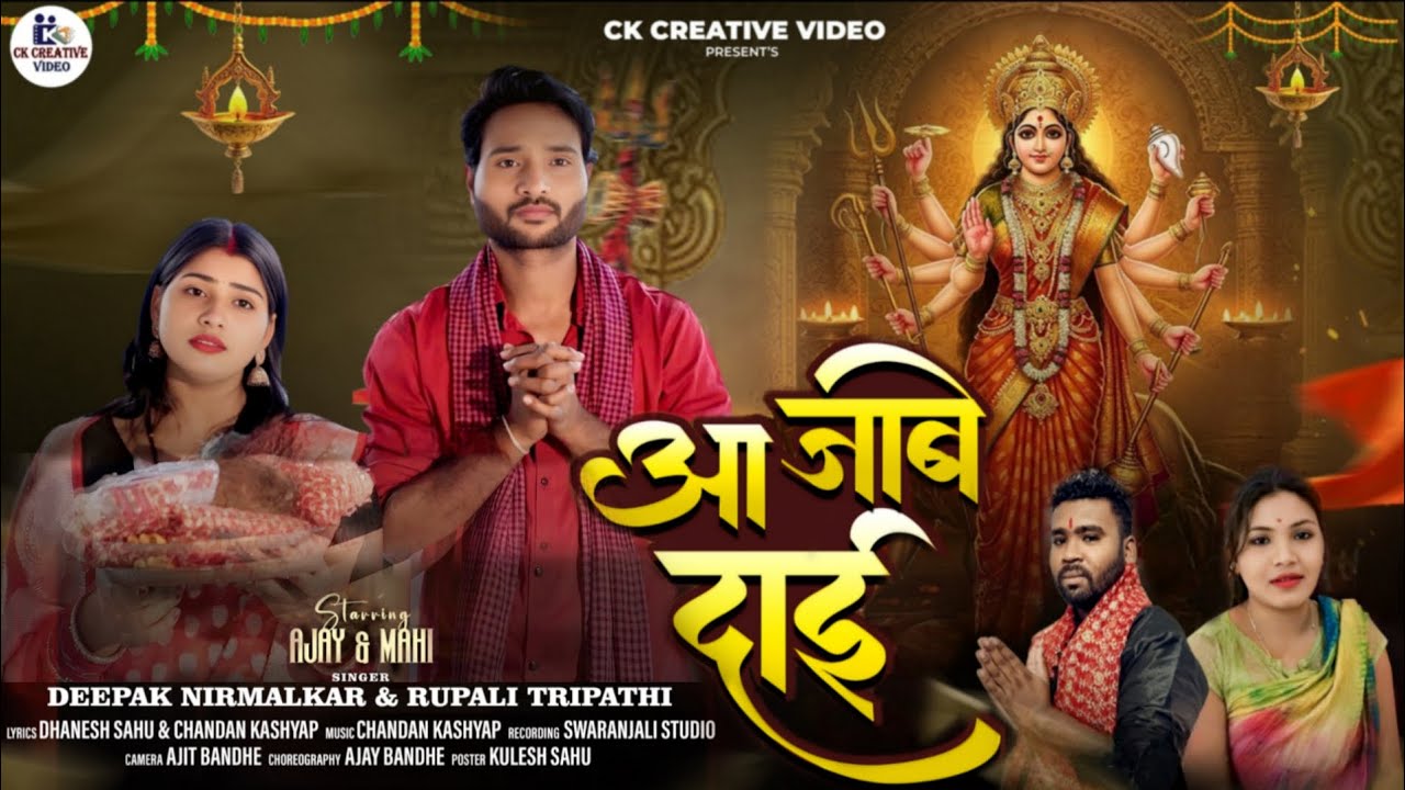 आ जाबे दाई | Aa Jabe Dai | New Jasgeet Song | Deepak Nirmalkar | Rupali Tripathi | Ck Creative Video
