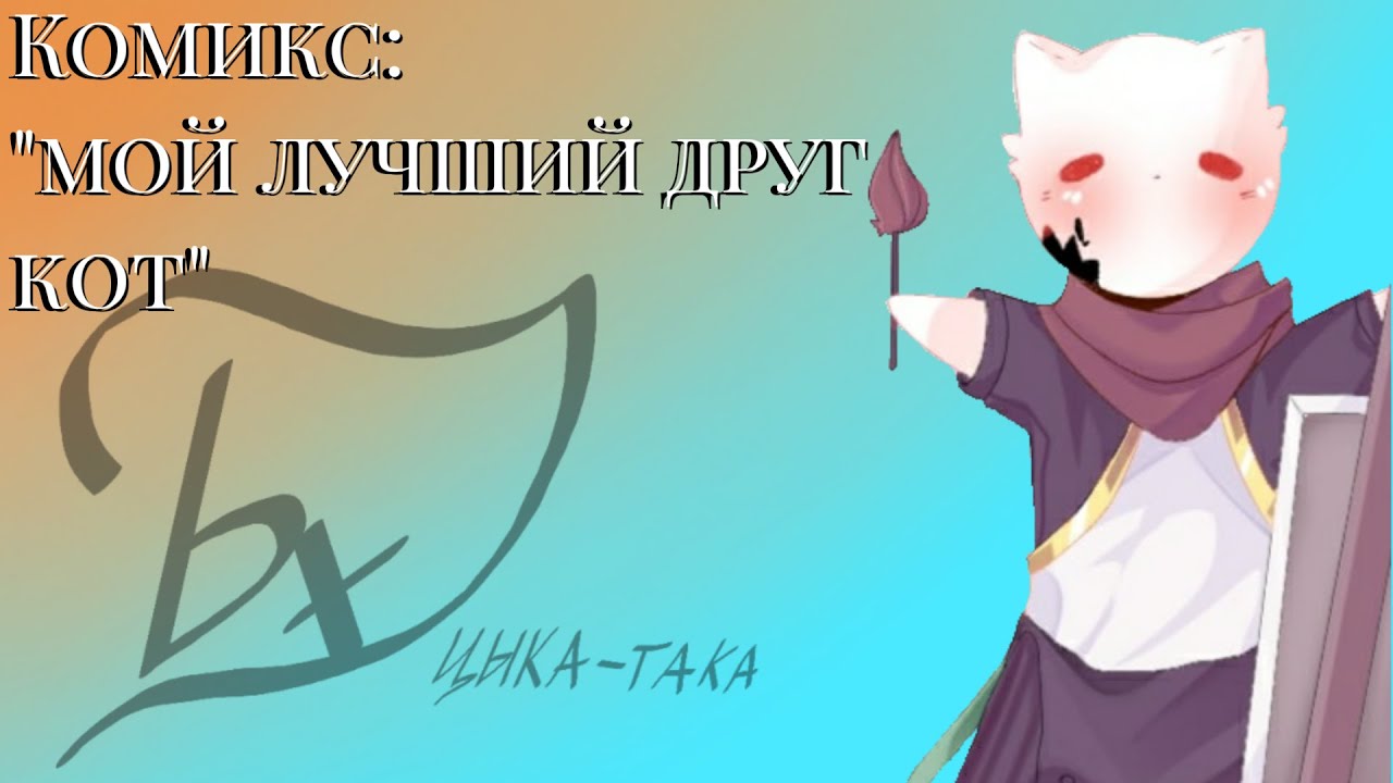 Комикс: 
