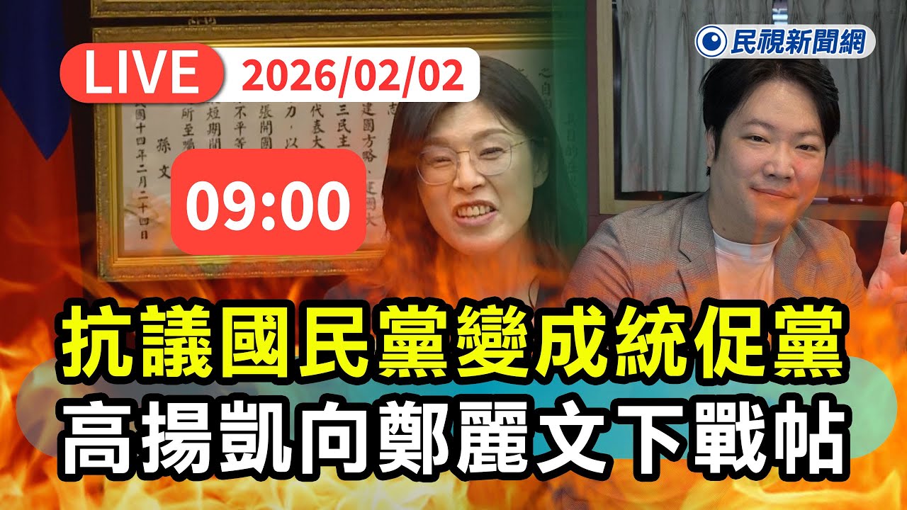 【直播完整版】0202 抗議國民黨變成統促黨！ 高揚凱向鄭麗文下挑戰書｜民視快新聞｜