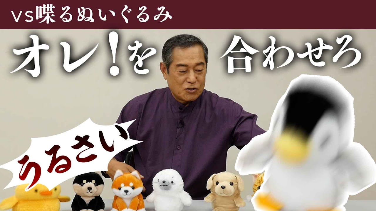 マツケンvsぬいぐるみ