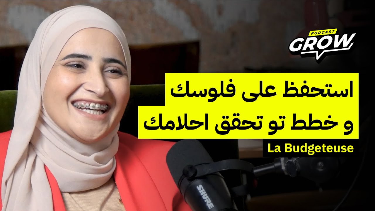 🎙️ Grow Podcast | Ep26 | La Budgeteuse @budgéteusetn