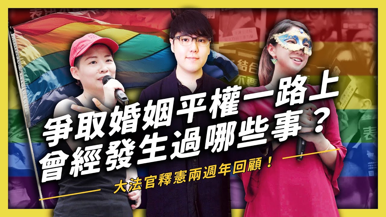 【 志祺七七 】賀！台灣同婚生效第一天，一起用三分鐘了解婚姻平權的歷史！ft. 厭世姬