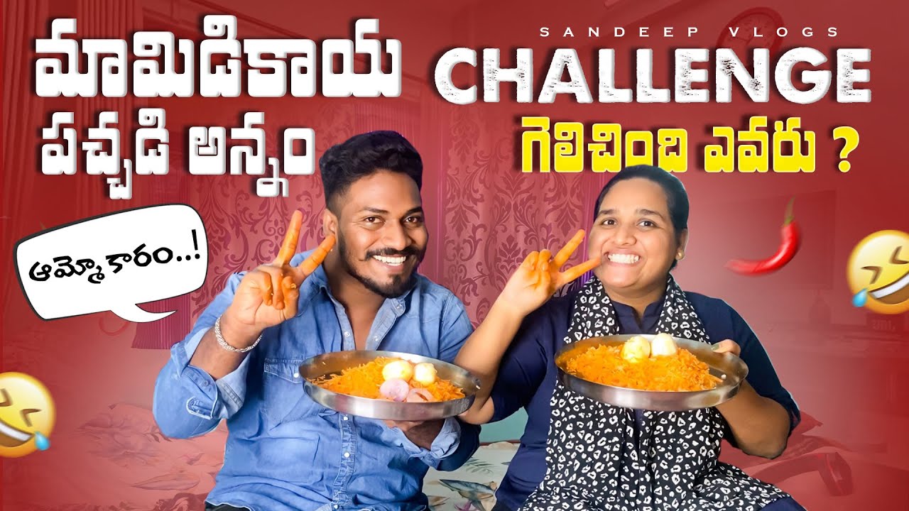 మామిడికాయ పచ్చడి అన్నం CHALLENGE గెలిచింది ఎవరు  ?|| 