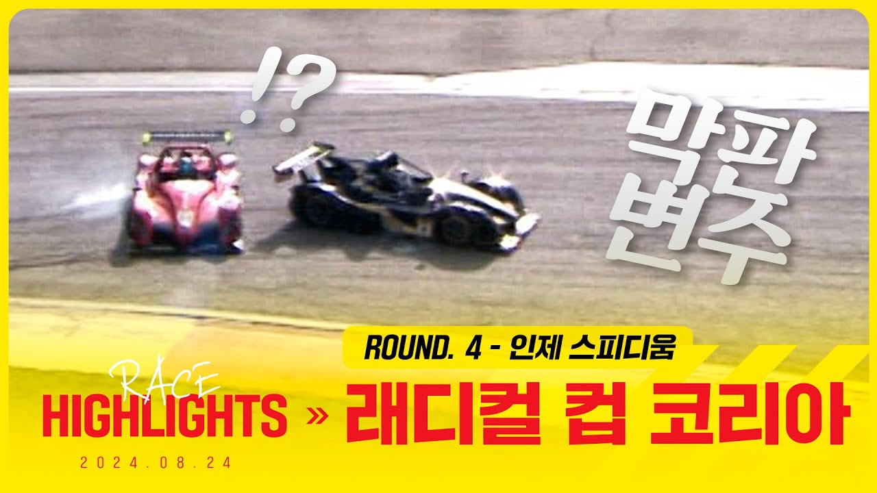 :: RADICAL CUP KOREA 하이라이트 :: ROUND.4 썸머 나이트레이스 Vol.3