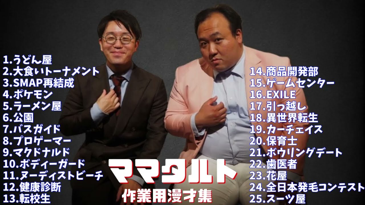 ママタルト作業用漫才集