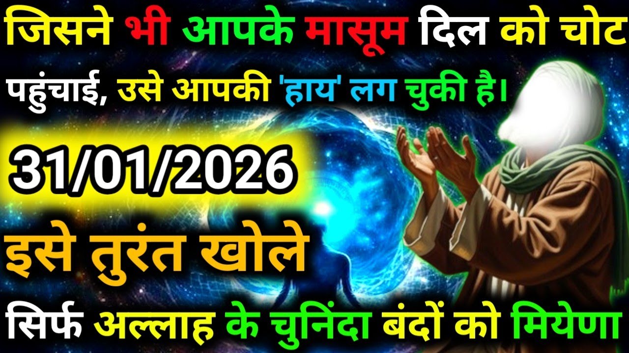 ✅31 January 2026 Ka Allah Message || Aaj Ka Divine Message || Khuda Message Today #yaraheem #allah