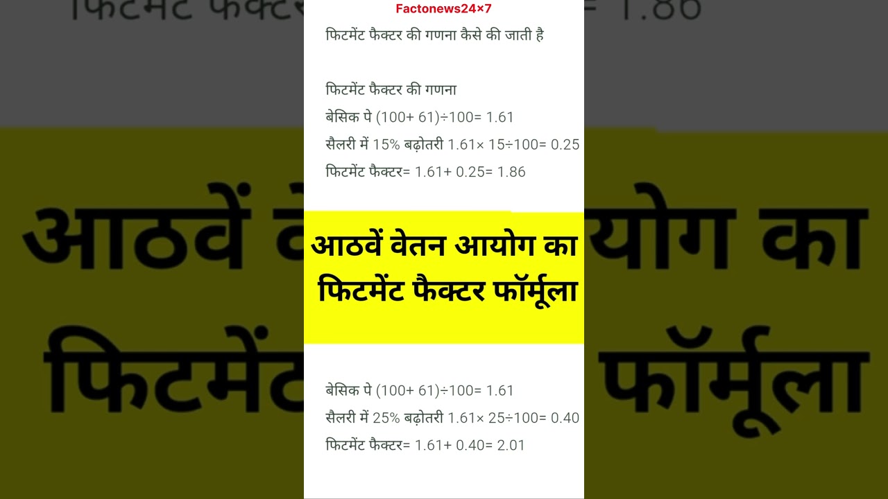 8th Pay Commission का Fitment Factor Calculation | सैलरी बढ़ने का पूरा गणित #8thcpc #fitmentfactor
