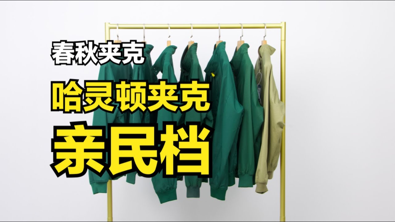两三百买经典夹克？不是不可能！