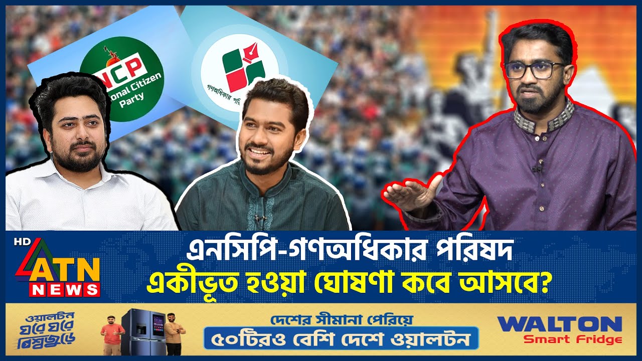 এনসিপি-গণঅধিকার পরিষদ একীভূত হওয়া ঘোষণা কবে আসবে? | Rashed Khan | NCP | Gono Odhikar Parishad