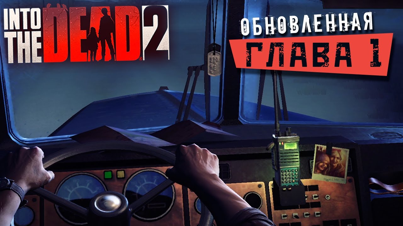Into the Dead 2 - Обновлённая Глава 1. Прохождение с разным оружием (ios) #34
