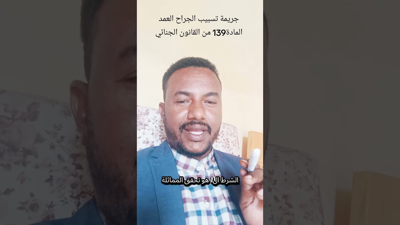 القانون الجنائي لسنة 1991 تسبيب الجراح العمد محمد مهدي المحامي وموثق العقود 