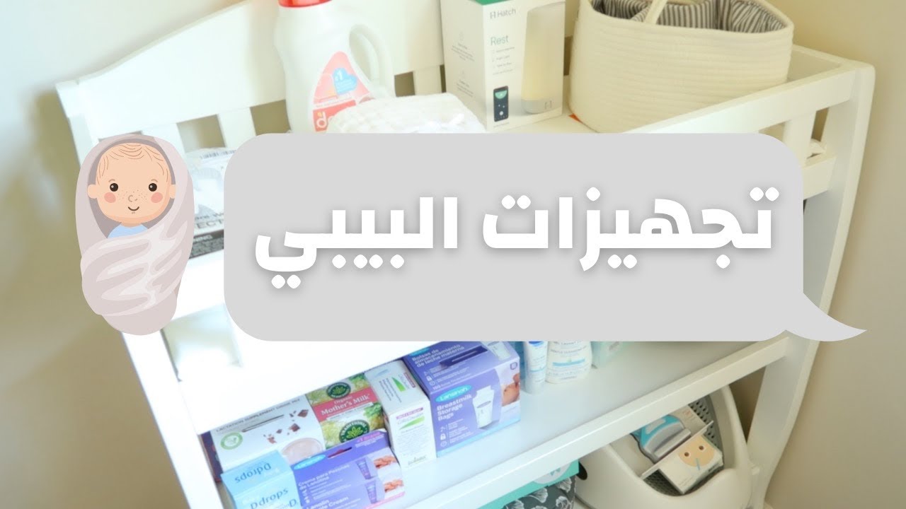 تجهيزات ومشتريات البيبي👶🏻🍼 موقع نكست/ممز ورلد/ آي هيرب