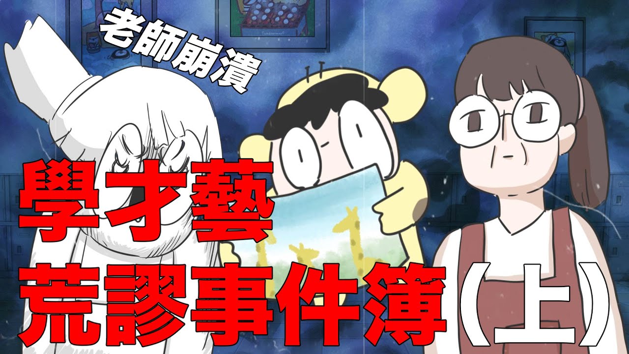 【鹿人泥鰍劇場】學才藝荒謬事件簿（上集）！老師辛苦了！｜真實故事｜奇聞異事｜
