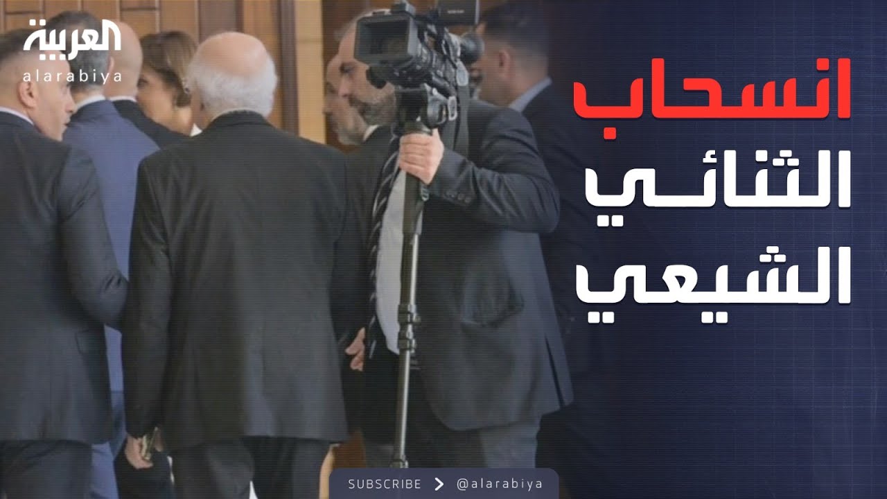 لبنان يشتعل.. وزراء الثنائي الشيعي ينسحبون من جلسة نزع السلاح