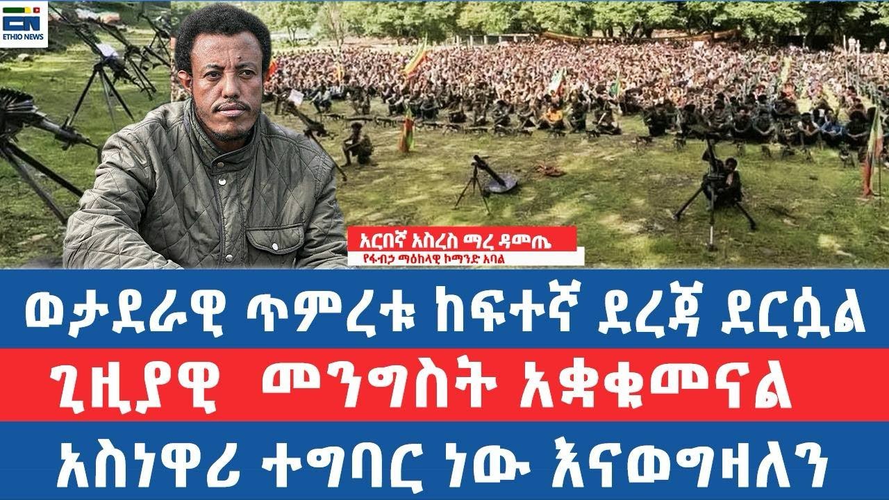 አስረስ ማረ- ወታደራዊ ጥምረቱ ከፍተኛ ደረጃ ደርሷል/ጊዚያዊ  መንግስት አቋቁመናል/አስነዋሪ ተግባር ነው እናወግዛለን