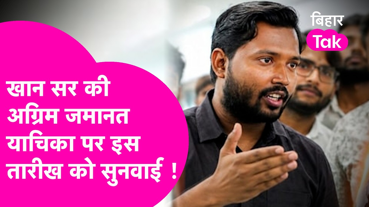 Khan Sir को मिलेगी Bail या जाएंगे Jail? आ गई सुनवाई की तारीख | Bihar Tak