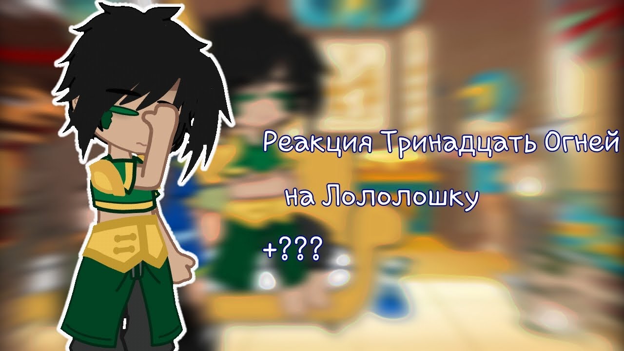 ||Реакция Тринадцать Огней на Лололошку||