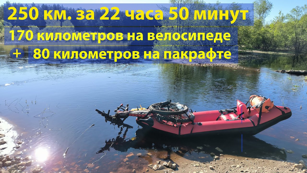 Байкрафтинг - 250 км. за сутки. Рязань - Деулино - Брыкин Бор - Рязань.