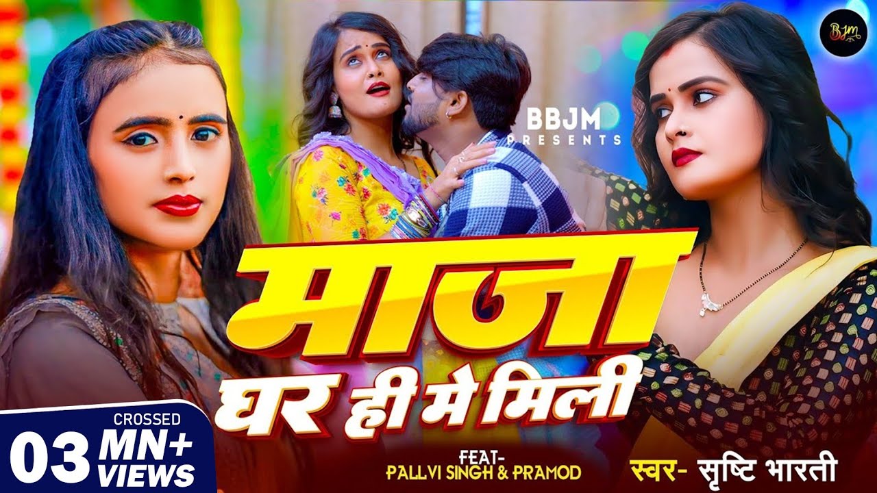 #Video | माजा घर ही में मिली - #Maza Gharhi Me Mili | #Shrishti Bharti | #Bhojpuri Song 2024