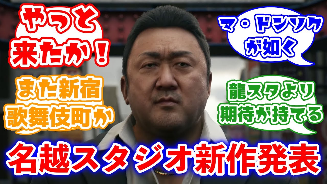 龍が如くの生みの親の名越稔洋氏が『GANG OF DRAGON』を発表。舞台は新宿・歌舞伎町でマ・ドンソク氏が出演に対するみんなの反応集