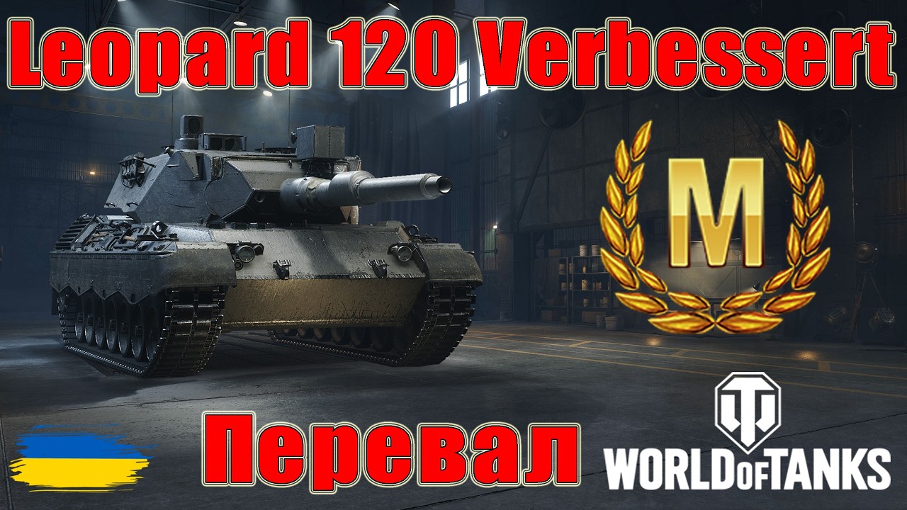 Майстер на Leopard 120 Verbessert🐆 Перевал⛺ #wot_ua #wot #wot_українською #wotreplays 💙💛