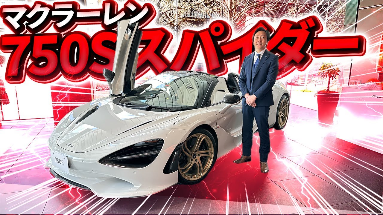 【 McLaren 】 マクラーレン750sスパイダー 新色アイスホワイトが届きました！　オプションだらけでかなりレアです…！車外・車内装備 紹介します！［ マクラーレン 750s  車両紹介 ］