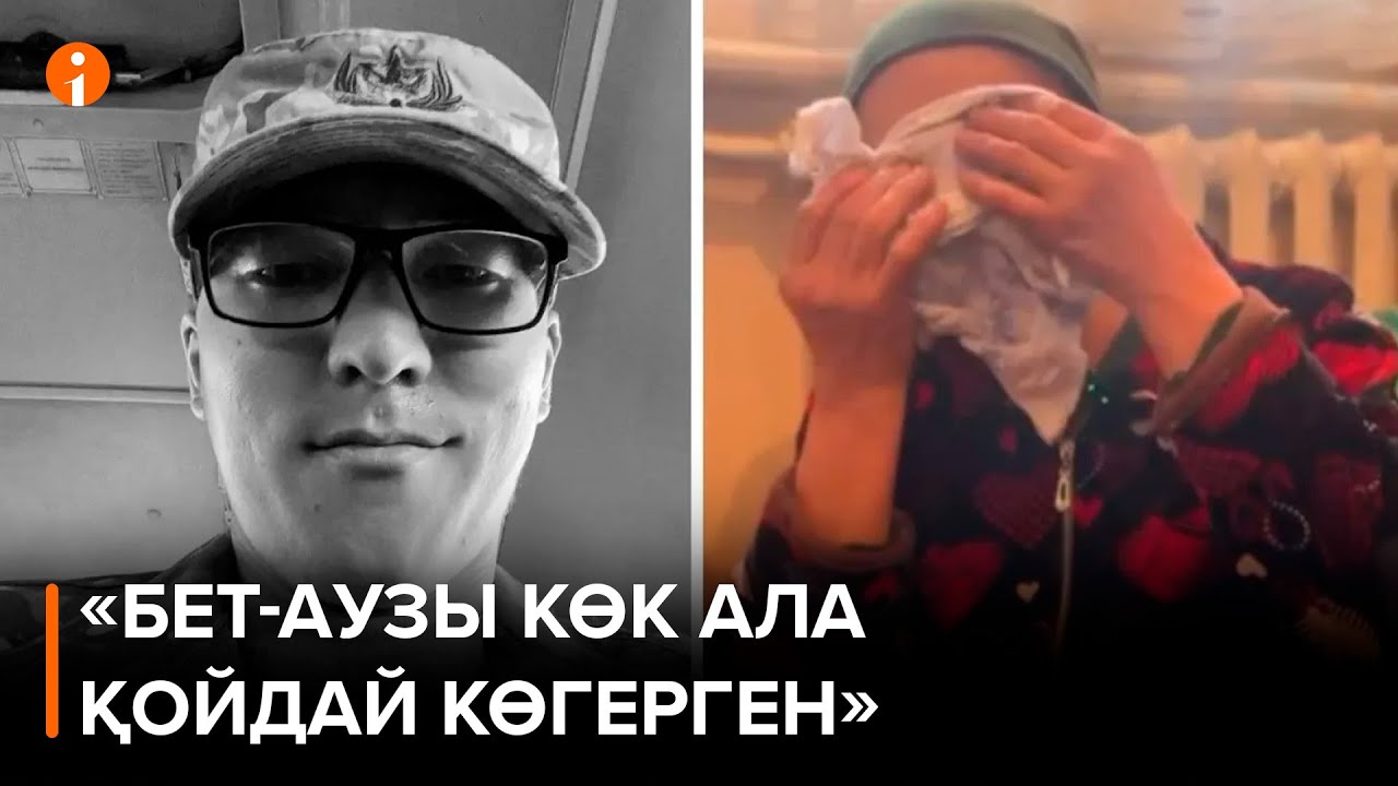 «Бет-аузы көк ала қойдай көгерген». Елімізде тағы бір сарбаз табытпен оралды