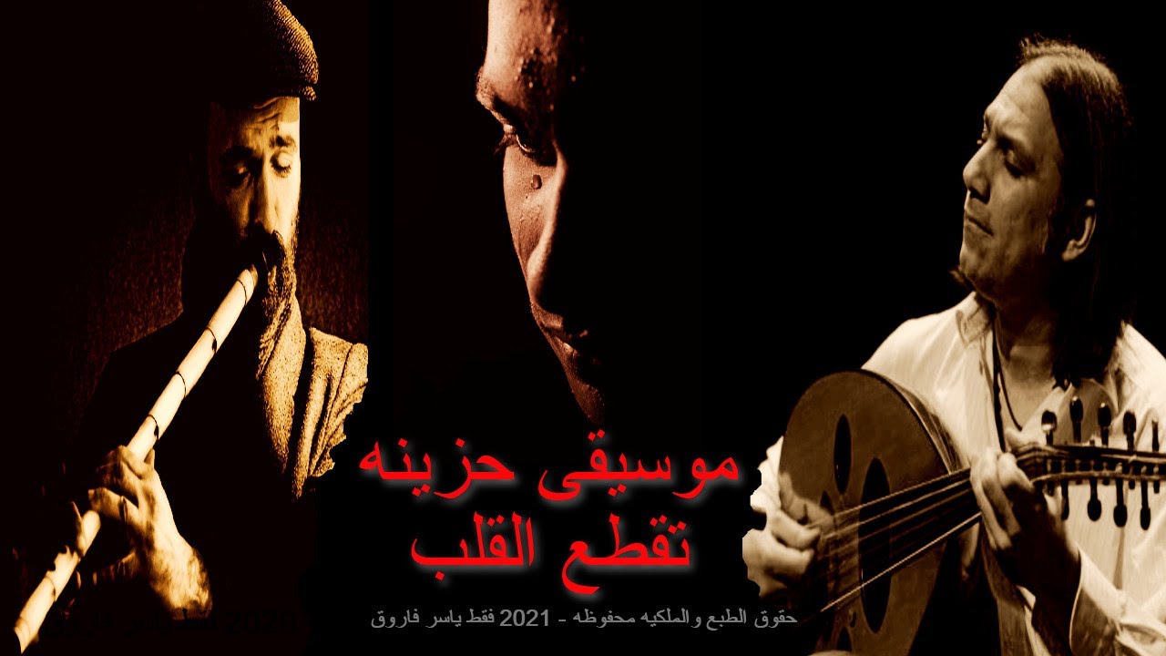 بكاء ناي حزين وعود عراقى على ناس رحلت ولن تعود موسيقى حزينة Arabic Music Sad