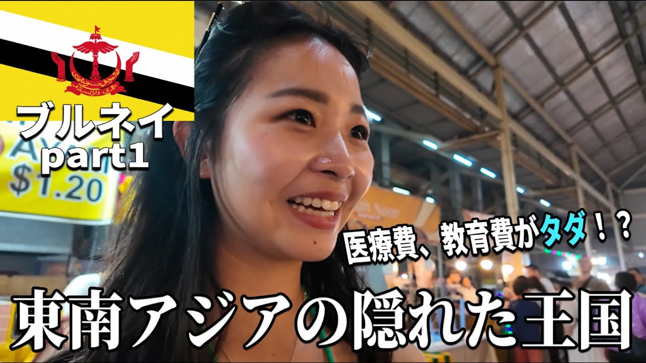 実は金持ち王国知ってる？ 【ブルネイ】Part 1
